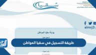 طريقة التسجيل في سقيا المواطن 1447