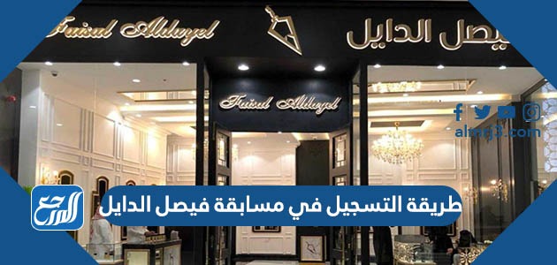 طريقة التسجيل في مسابقة فيصل الدايل