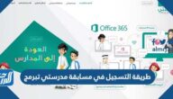 طريقة التسجيل في مسابقة مدرستي تبرمج 2022
