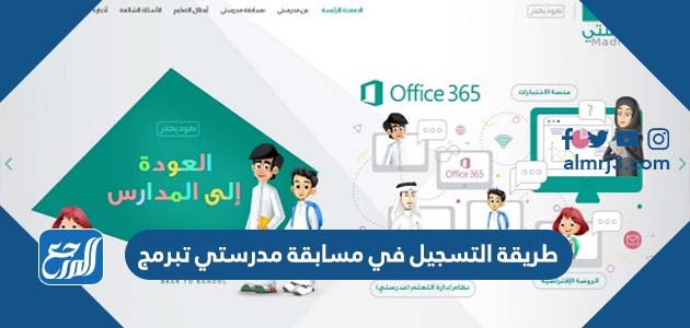 طريقة التسجيل في مسابقة مدرستي تبرمج