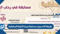 طريقة التسجيل مسابقة جريدة الراية الرمضانية 2022