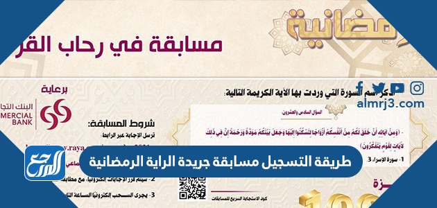 طريقة التسجيل مسابقة جريدة الراية الرمضانية