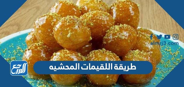 طريقة اللقيمات المحشيه