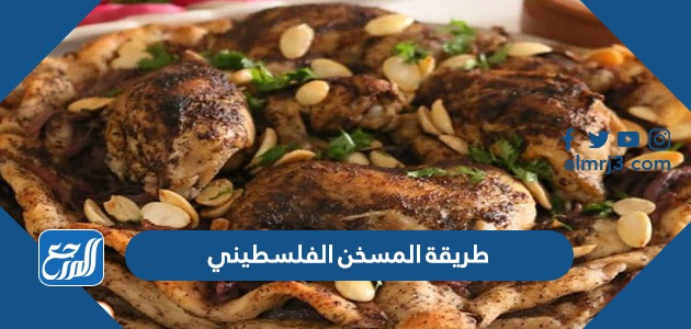 طريقة المسخن الفلسطيني