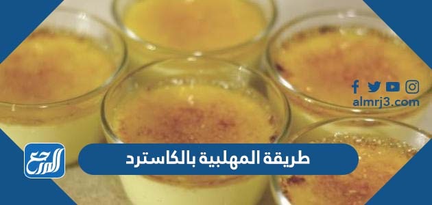 طريقة المهلبية بالكاسترد