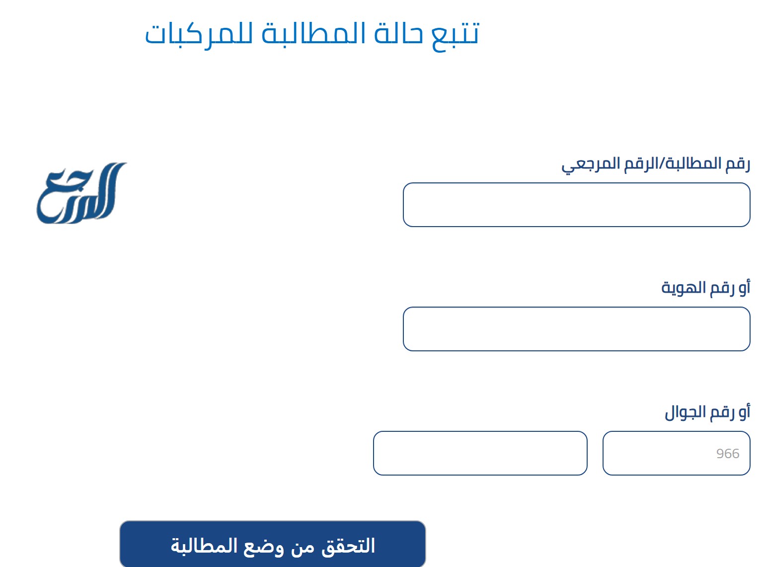 طريقة الاستعلام حالة مطالبة للمركبات في تكافل الراجحي