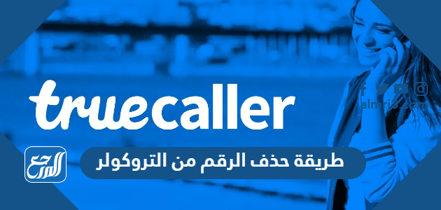 طريقة حذف الرقم من التروكولر