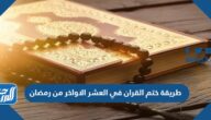 طريقة ختم القران في العشر الاواخر من رمضان
