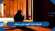 طريقة صلاة التهجد في رمضان في العشر الاواخر
