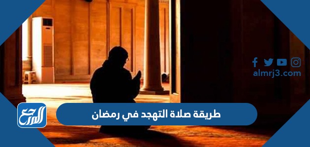 طريقة صلاة التهجد في رمضان