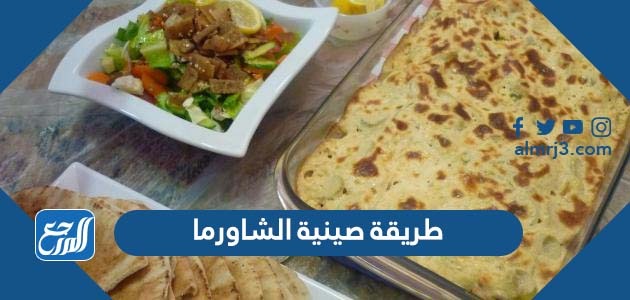طريقة صينية الشاورما