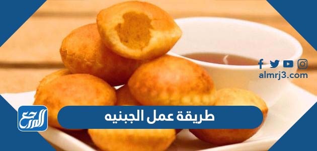 طريقة عمل الجبنيه
