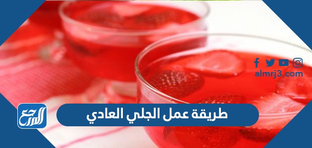 طريقة عمل الجلي العادي