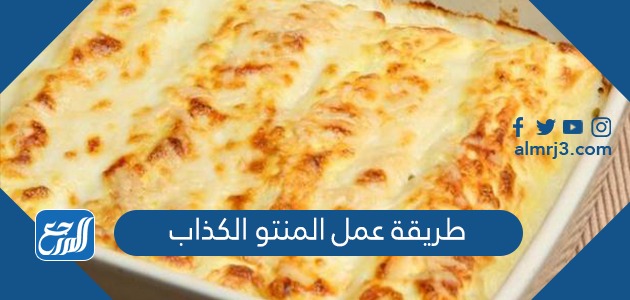 طريقة عمل المنتو الكذاب