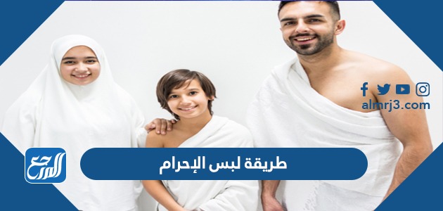 طريقة لبس الإحرام
