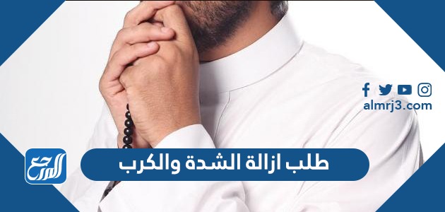 طلب ازالة الشدة والكرب