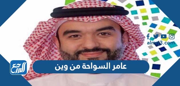 عامر السواحة من وين