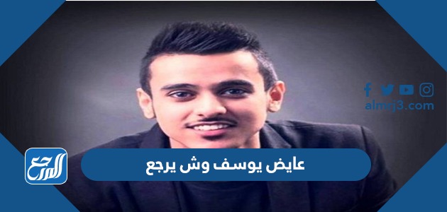 عايض يوسف وش يرجع