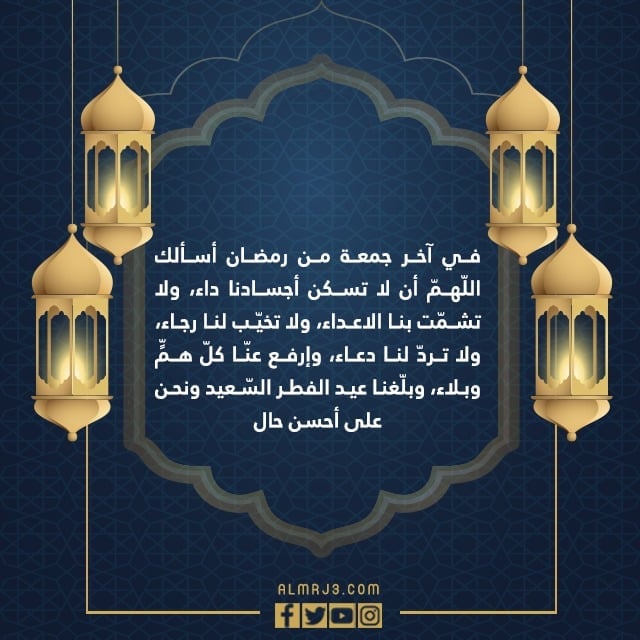 عبارات عن اخر جمعة في رمضان بالصور 1443