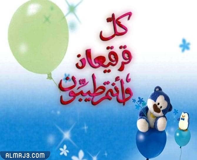 عبارات تهنئة عن القرقيعان قصيره بالصور