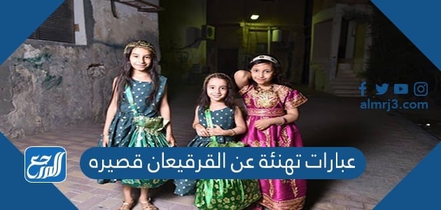 عبارات تهنئة عن القرقيعان قصيره