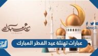 عبارات تهنئة عيد الفطر المبارك 2025 أجمل تهاني العيد 1446
