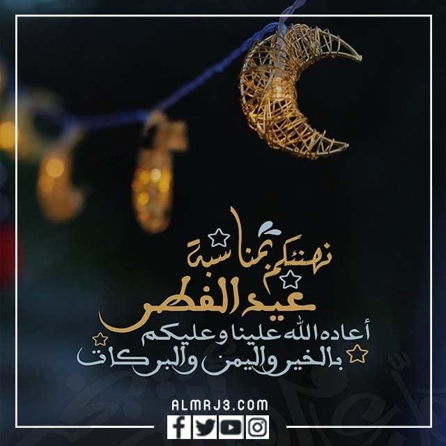 عبارات تهنئة عيد الفطر المبارك 2022 بالصور