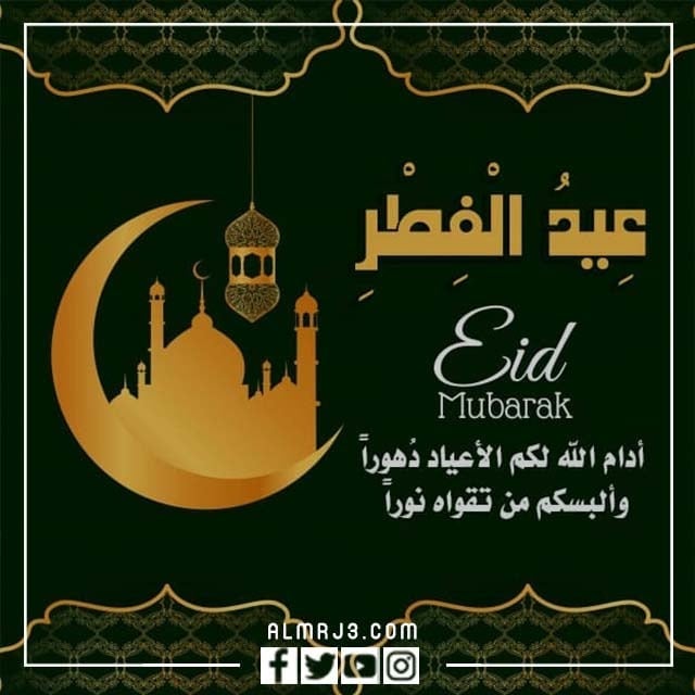 عبارات تهنئة عيد الفطر المبارك 2022 بالصور