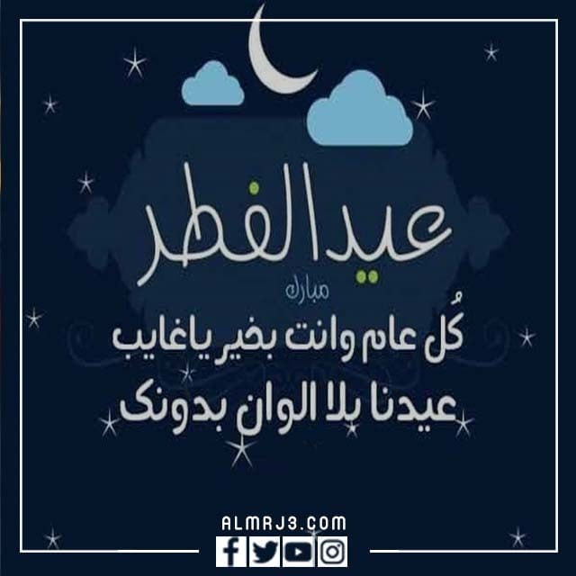 عبارات تهنئة عيد الفطر المبارك 2022 بالصور