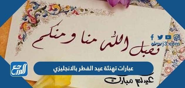 عبارات تهنئة عيد الفطر بالانجليزي