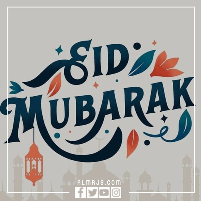 عبارات تهنئة عيد الفطر بالانجليزي مزخرفة