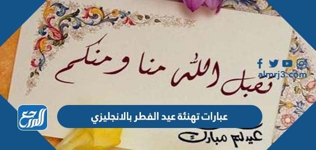 عبارات تهنئة عيد الفطر بالانجليزي