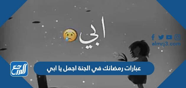 عبارات وصور رمضانك في الجنة اجمل يا ابي 2026