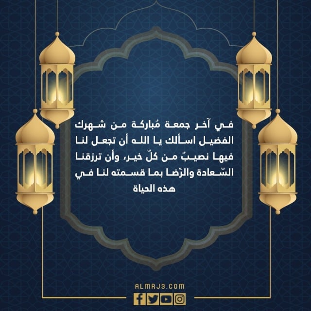 عبارات عن اخر جمعة في رمضان