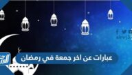 عبارات عن اخر جمعة في رمضان 2025 جميلة ومؤثرة