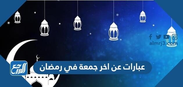 عبارات عن اخر جمعة في رمضان 2026 جميلة ومؤثرة