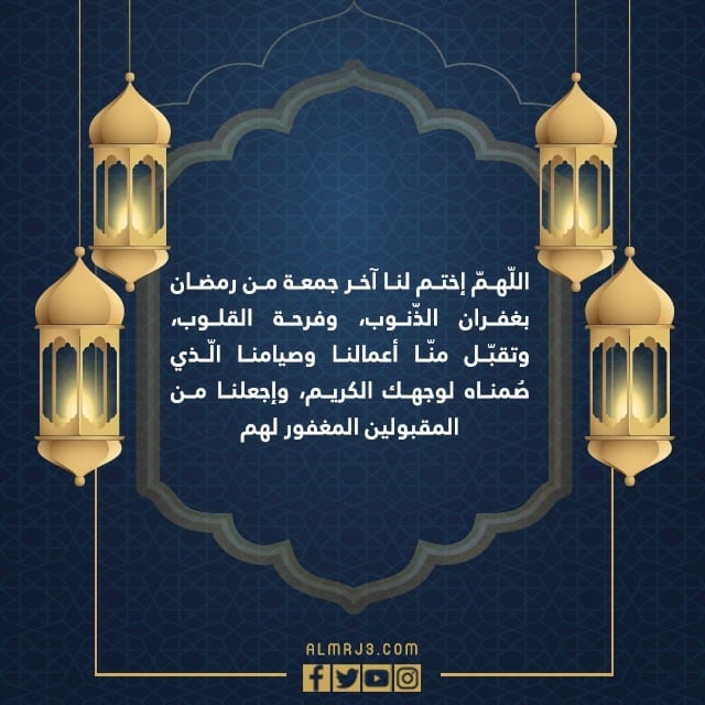 عبارات عن اخر جمعة في رمضان بالصور 1443