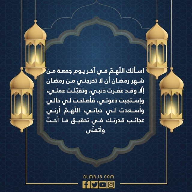 عبارات عن اخر جمعة في رمضان بالصور 1443