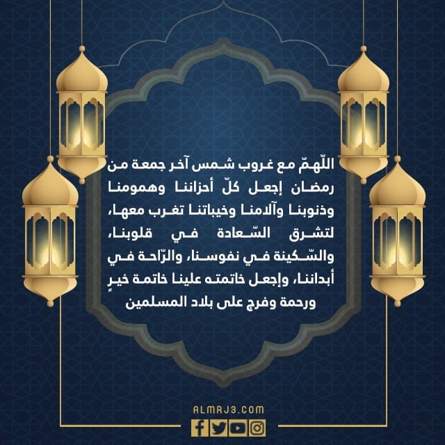 عبارات عن اخر جمعة في رمضان بالصور 1443