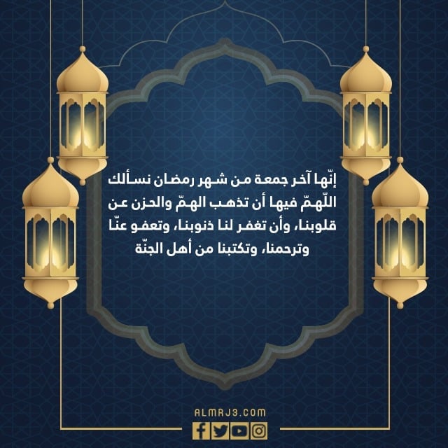 عبارات عن اخر جمعة في رمضان 