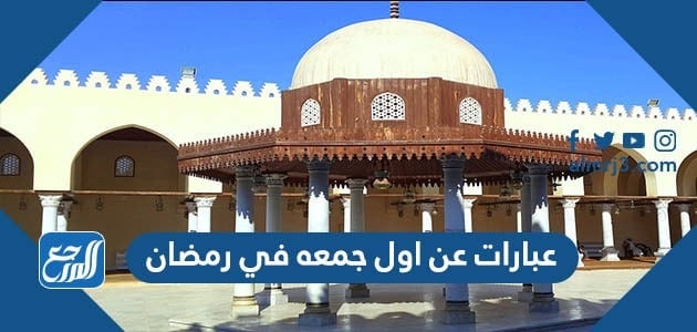 عبارات عن اول جمعه في رمضان 2022