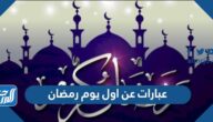 كلمات وعبارات عن اول يوم رمضان 2025