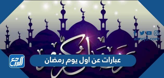 كلمات وعبارات عن اول يوم رمضان 2026