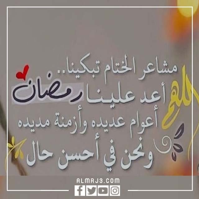عبارات عن رحيل رمضان