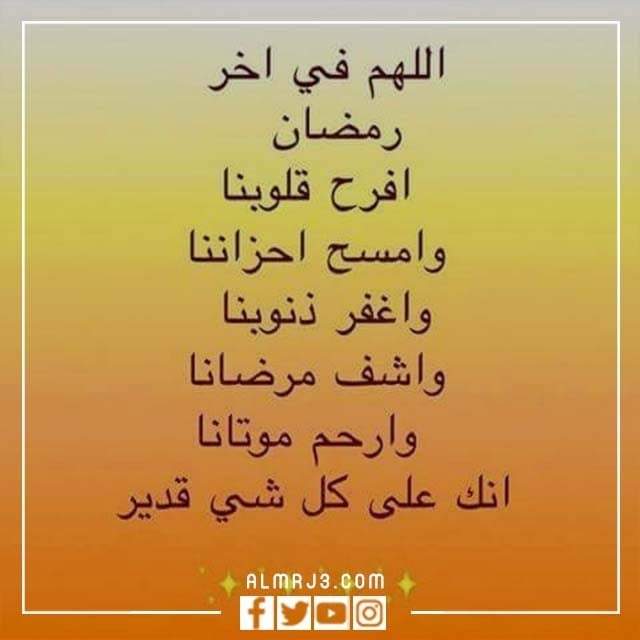 عبارات عن رحيل رمضان