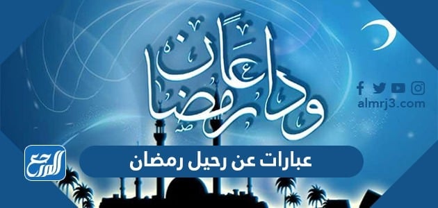 عبارات عن رحيل رمضان