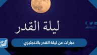 عبارات عن ليلة القدر بالانجليزي 2025 اقوال عن رمضان بالانجليزي
