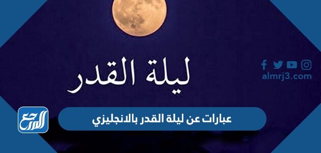 عبارات عن ليلة القدر بالانجليزي 2026 اقوال عن رمضان بالانجليزي