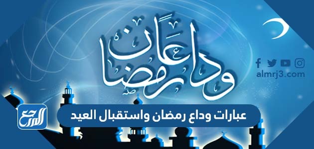 عبارات وداع رمضان واستقبال العيد
