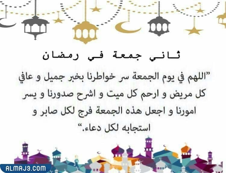 عبارات وصور عن ثاني جمعة من رمضان 2022